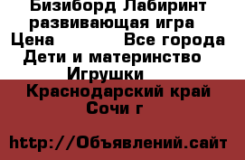 Бизиборд Лабиринт развивающая игра › Цена ­ 1 500 - Все города Дети и материнство » Игрушки   . Краснодарский край,Сочи г.